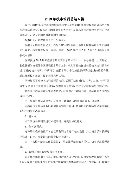 工作总结-2019年校本培训总结5篇02019 精品