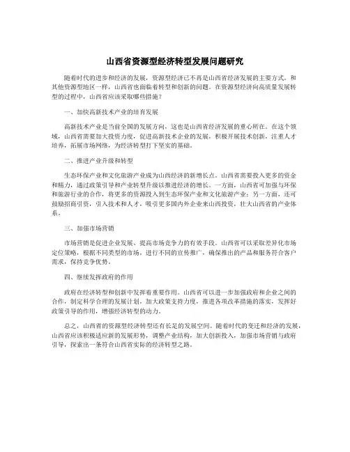 山西省资源型经济转型发展问题研究