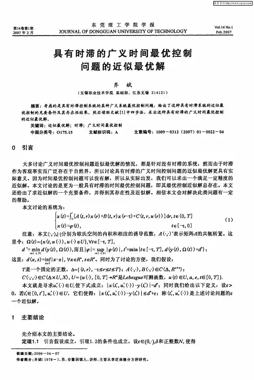 具有时滞的广义时间最优控制问题的近似最优解