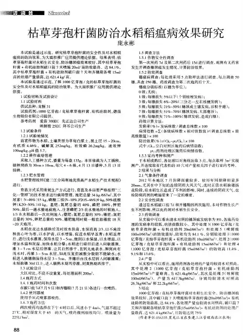 枯草芽孢杆菌防治水稻稻瘟病效果研究
