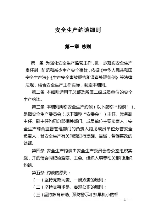 安全生产约谈管理细则