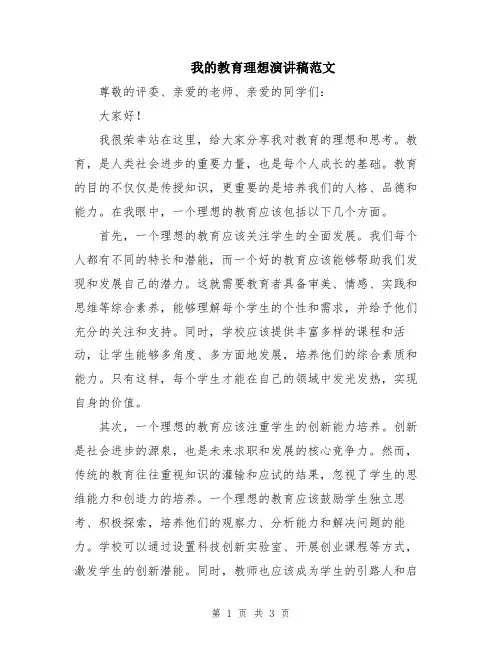 我的教育理想演讲稿范文