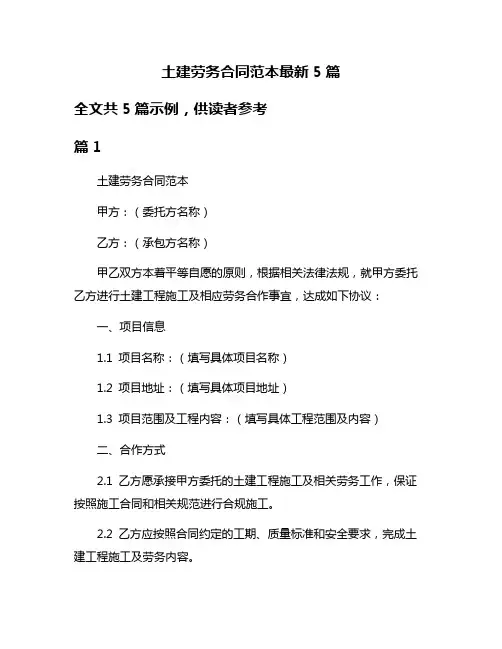 土建劳务合同范本最新5篇
