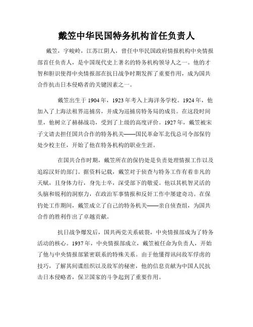戴笠中华民国特务机构首任负责人