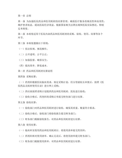 医院药品耗材结算管理制度
