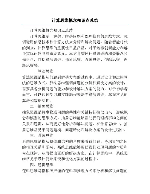 计算思维概念知识点总结