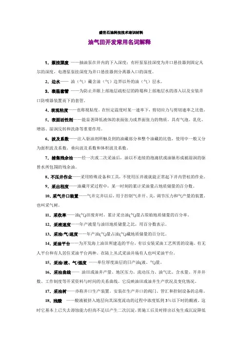 油气田开发常用名词解释