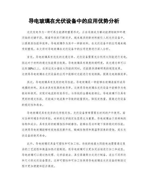 导电玻璃在光伏设备中的应用优势分析