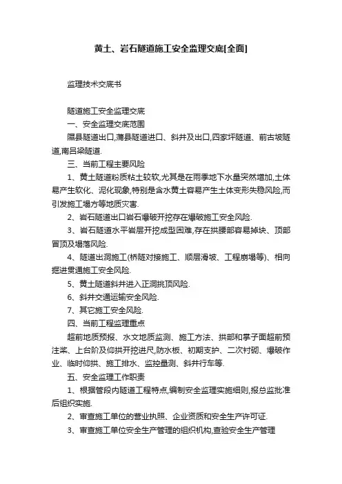 黄土、岩石隧道施工安全监理交底[全面]