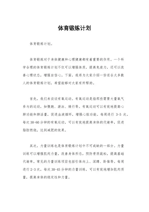 体育锻练计划