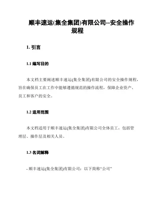 顺丰速运(集全集团)有限公司--安全操作规程