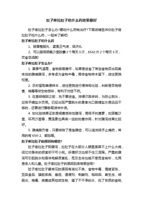 肚子疼拉肚子吃什么药效果最好