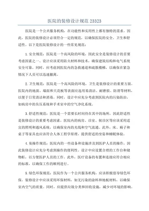 医院的装修设计规范23323