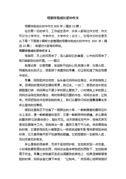 母爱伴我成长初中作文800字（精选10篇）