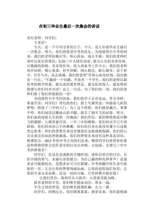 在初三毕业生最后一次集会上讲话