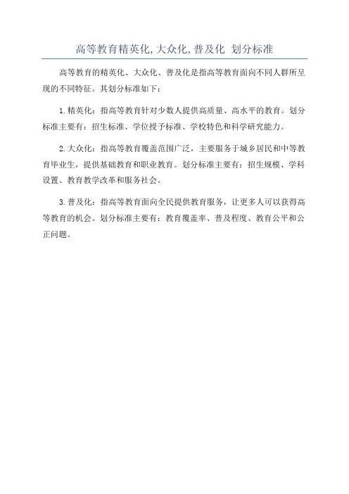 高等教育精英化,大众化,普及化 划分标准