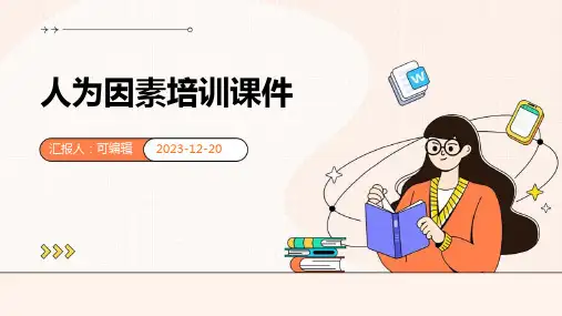 人为因素培训课件
