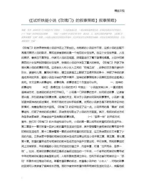 【试析铁凝小说《玫瑰门》的叙事策略】叙事策略