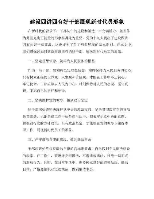 建设四讲四有好干部展现新时代员形象