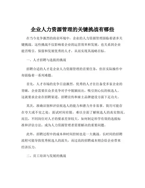 企业人力资源管理的关键挑战有哪些