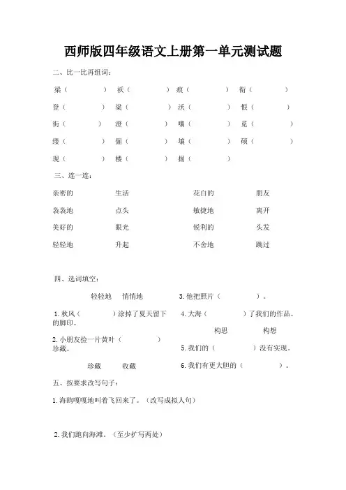 西师版四年级语文上册第一单元测试题
