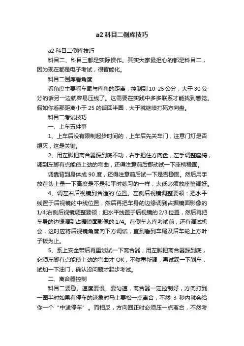 a2科目二倒库技巧
