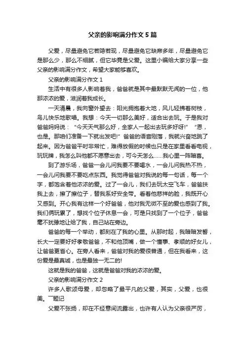 父亲的影响满分作文5篇