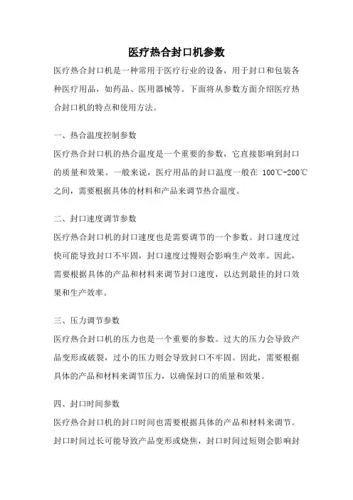 医疗热合封口机参数