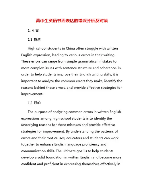 高中生英语书面表达的错误分析及对策