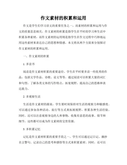 作文素材的积累和运用