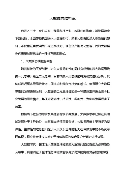 大数据思维特点