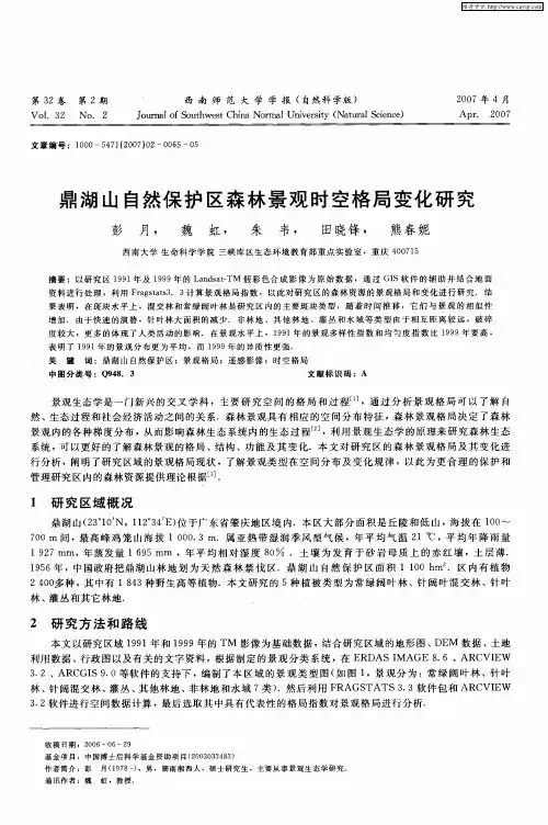 鼎湖山自然保护区森林景观时空格局变化研究