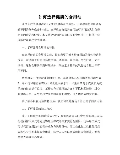 如何选择健康的食用油