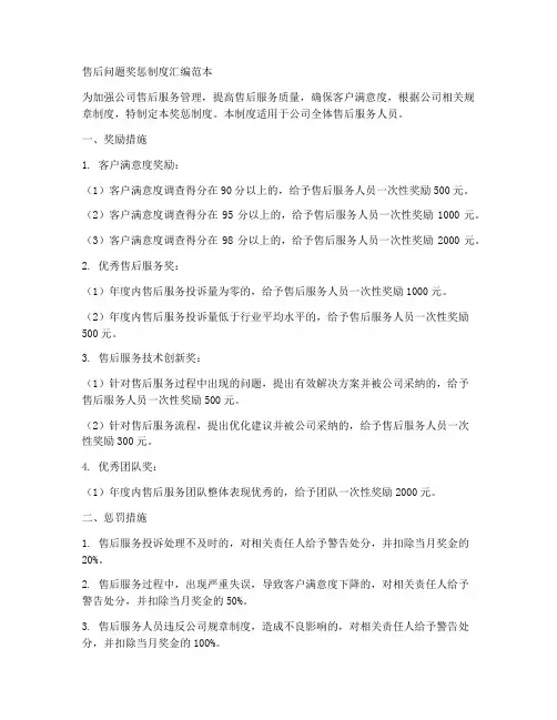 售后问题奖惩制度汇编范本