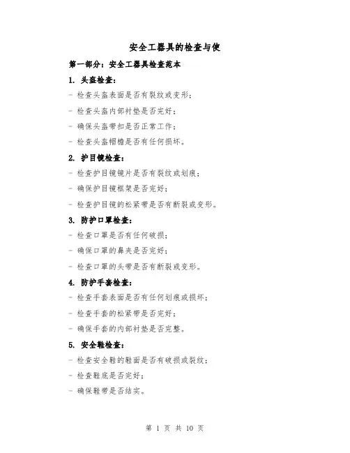 安全工器具的检查与使（三篇）