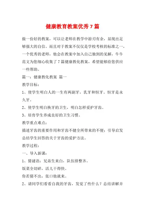 健康教育教案优秀7篇