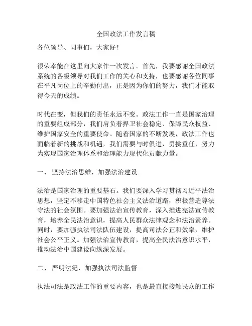 全国政法工作发言稿