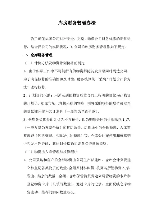 企业库房财务管理办法,仓库物资出入库管理与核算程序