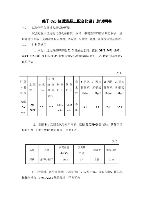 20普通混凝土配合比设计说明书