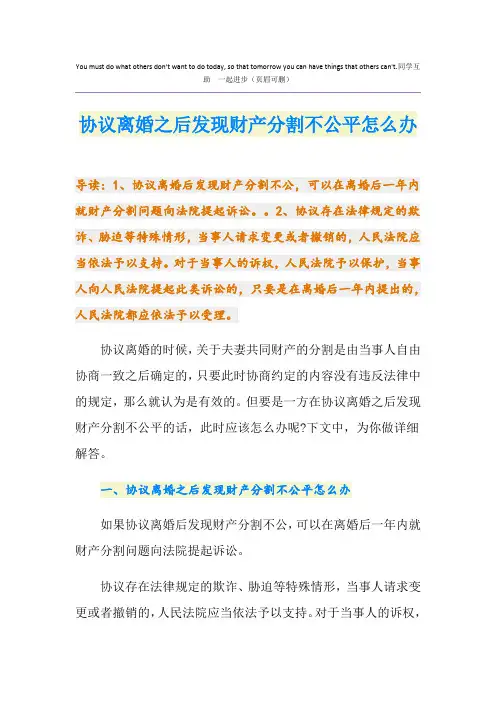 协议离婚之后发现财产分割不公平怎么办