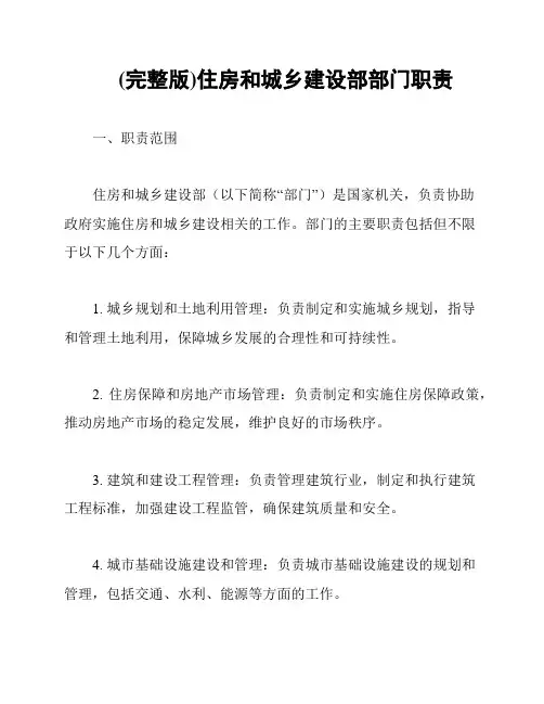 (完整版)住房和城乡建设部部门职责