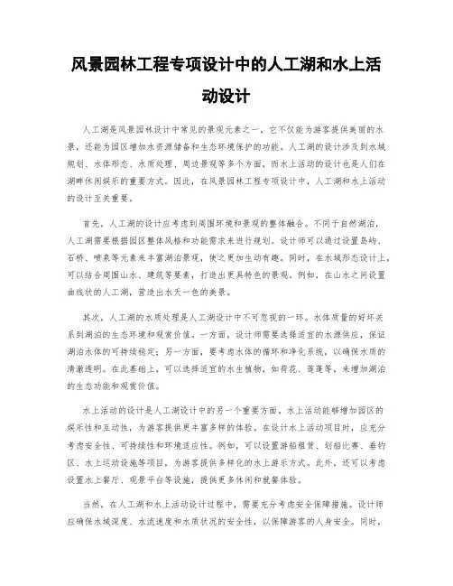 风景园林工程专项设计中的人工湖和水上活动设计