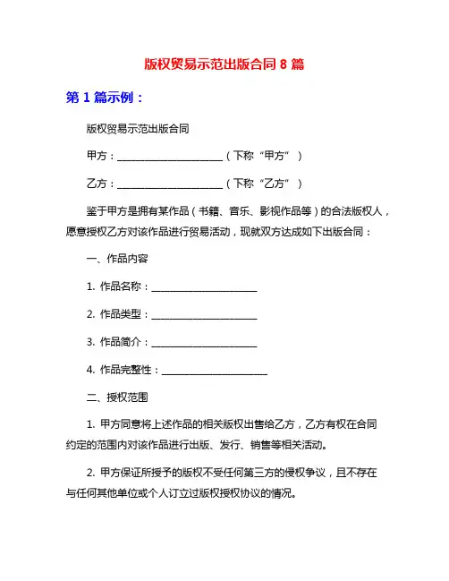 版权贸易示范出版合同8篇