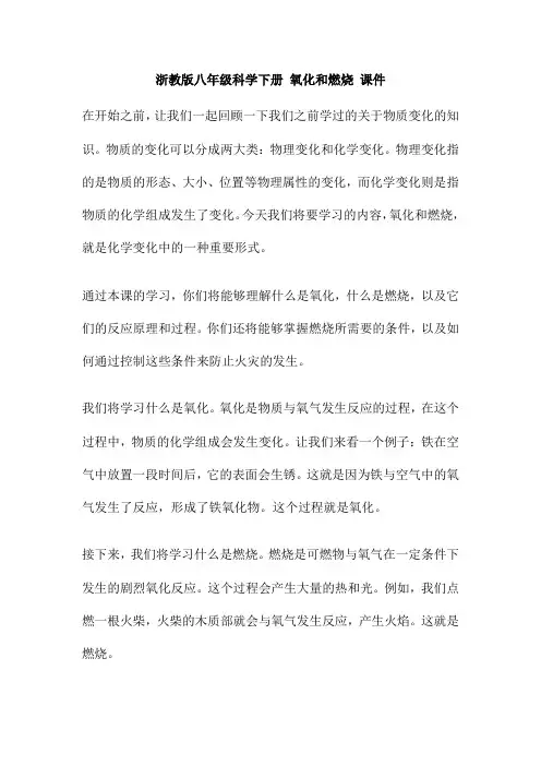 浙教版八年级科学下册 氧化和燃烧 课件