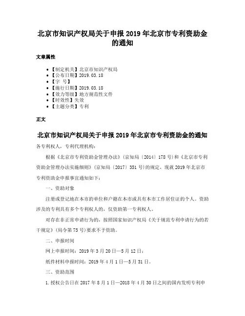 北京市知识产权局关于申报2019年北京市专利资助金的通知