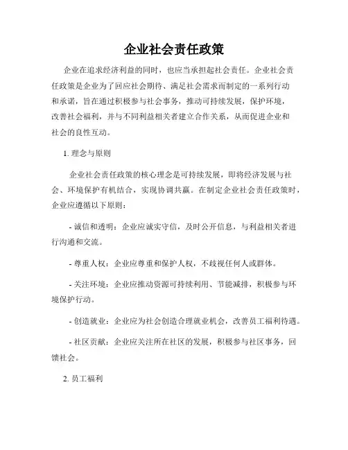 企业社会责任政策
