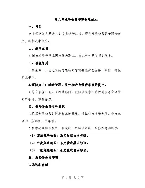 幼儿园危险物品管理制度范本