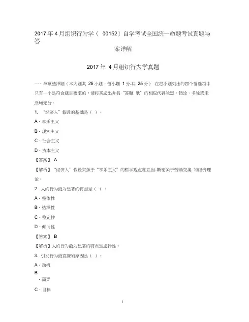 2017年4月组织行为学(00152)自学考试全国统一命题考试真题与答案详解