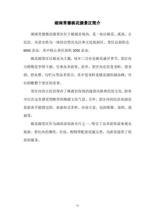 湖南常德桃花源景区简介