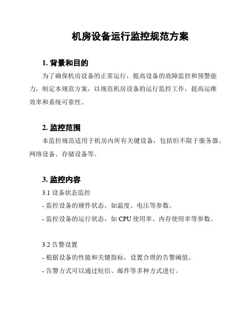 机房设备运行监控规范方案
